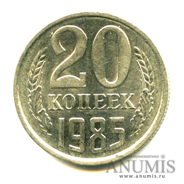 20 копеек 1985 — Яркий штемпельный блеск