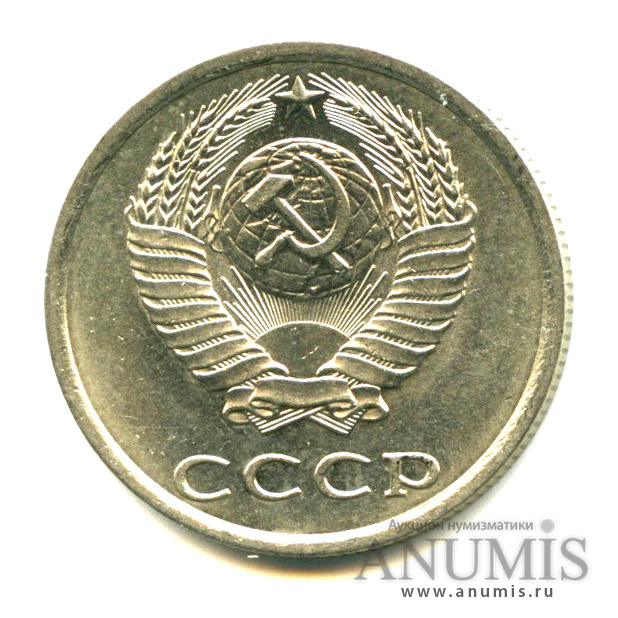 20 копеек 1985 — Яркий штемпельный блеск