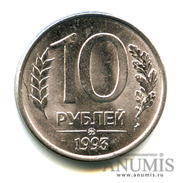 1993 лмд. 10 Рублей 1993 г. ЛМД. 10 Рублей 1993 ММД. 10 Рублей 1993 года ММД. Монета 10 рублей 1993 год немагнитная ММД.