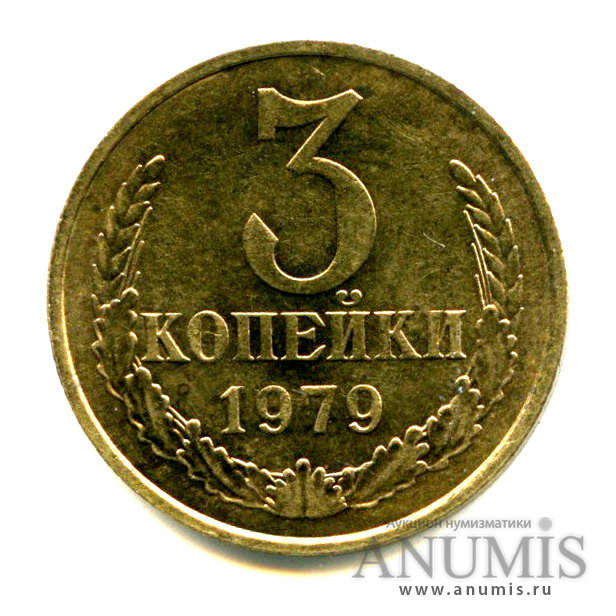 3 копейки 1979