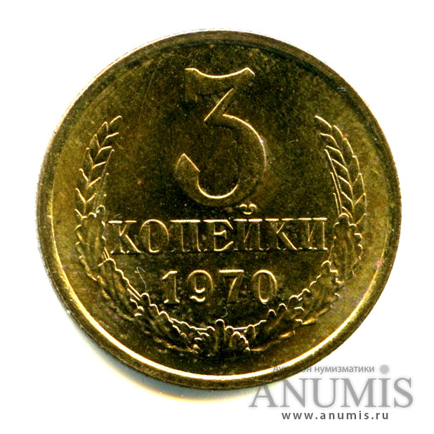 3 копейки 1970 — Яркий штемпельный блеск
