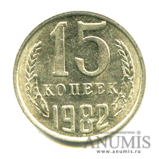 15 копеек 1982 — Яркий штемпельный блеск