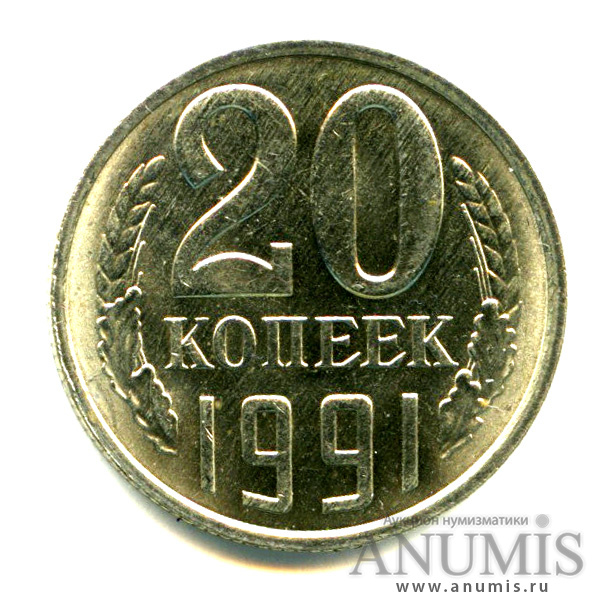 20 копеек 1991 Л — Яркий штемпельный блеск