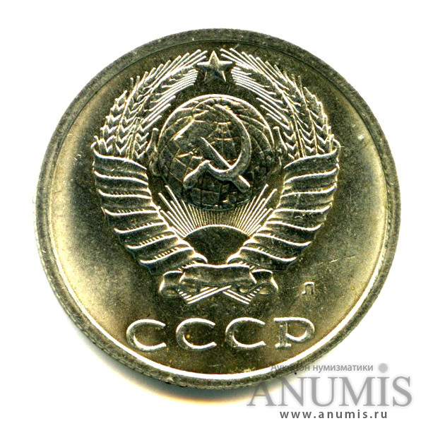20 копеек 1991 Л — Яркий штемпельный блеск