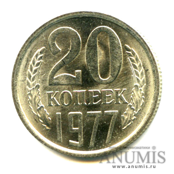 20 копеек 1977 — Яркий штемпельный блеск