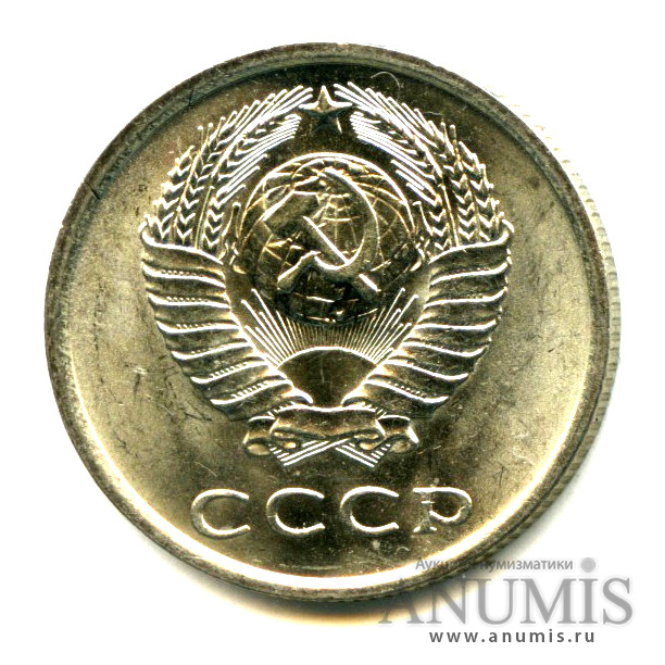 20 копеек 1977 — Яркий штемпельный блеск