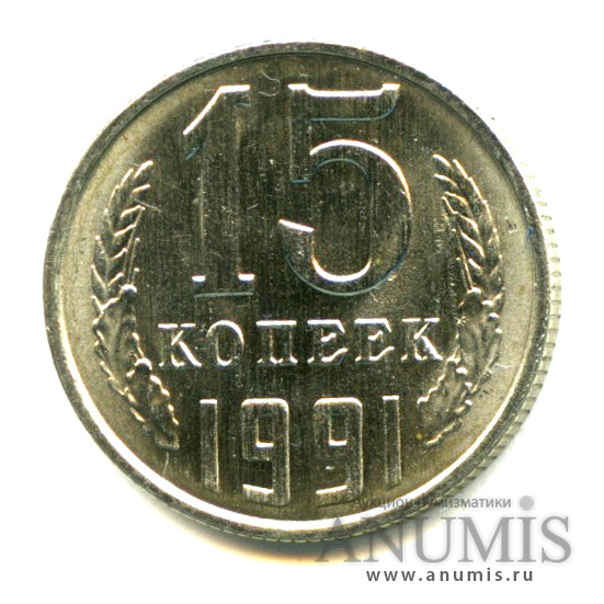 15 копеек 1991 Л — Яркий штемпельный блеск