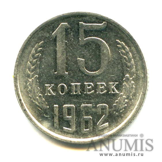 15 копеек 1962 — Яркий штемпельный блеск