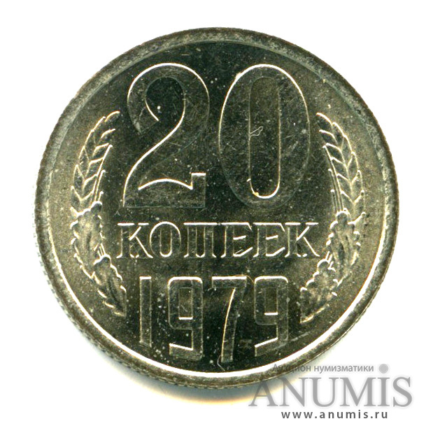 20 копеек 1979 — Яркий штемпельный блеск