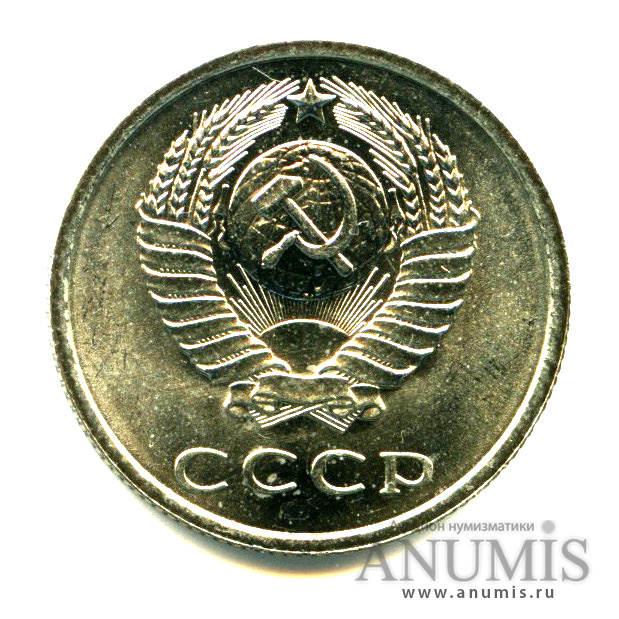 20 копеек 1979 — Яркий штемпельный блеск