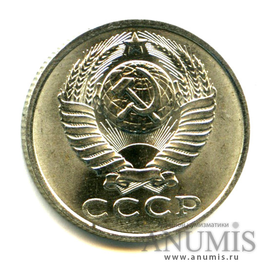 15 копеек 1988 — Яркий штемпельный блеск