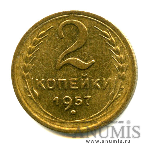 2 копейки 1957 — Венок 15 лент. Штемпельный блеск