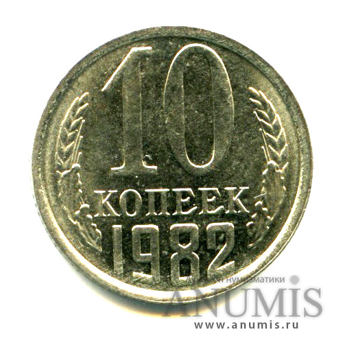 10 копеек 1982 — Яркий штемпельный блеск