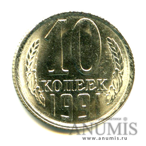 10 копеек 1991 Л — Яркий штемпельный блеск