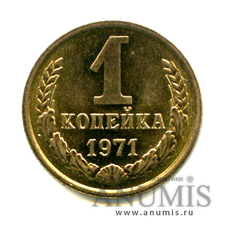 1 копейка 1971 — Яркий штемпельный блеск