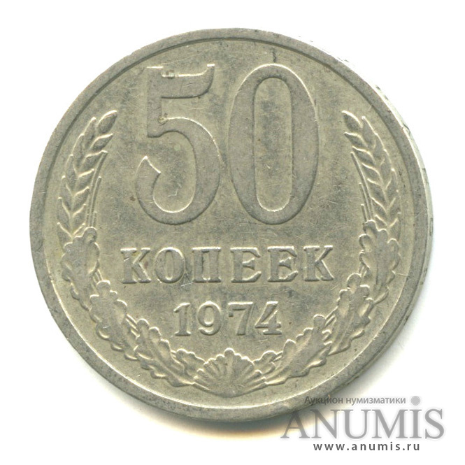 50 копеек 1974