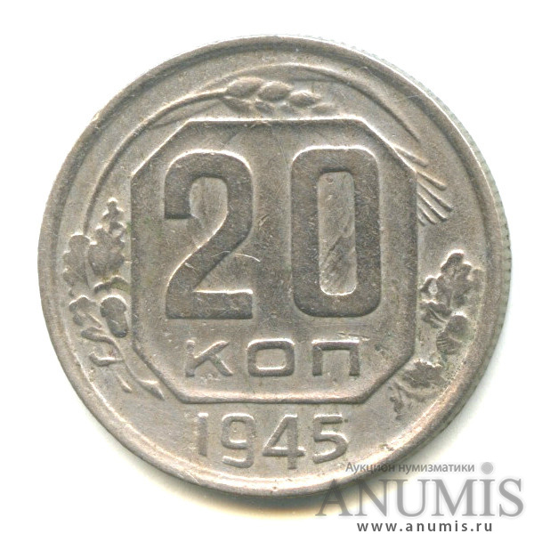 20 копеек 1945 — Венок 11 лент