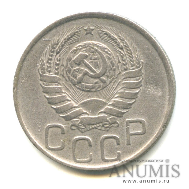 20 копеек 1945 — Венок 11 лент
