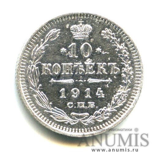 10 копеек 1914 СПБ ВС — Орел нового типа (Орел нового типа)