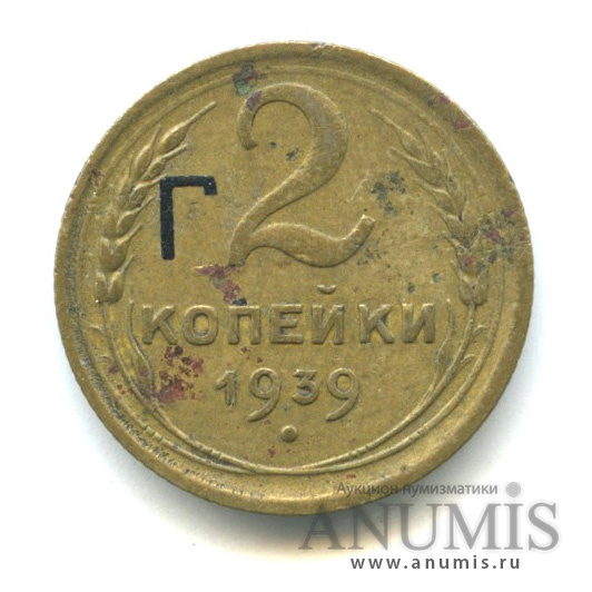 2 копейки 1939 — О. С. «Г» - Монета маркирована коллекционером