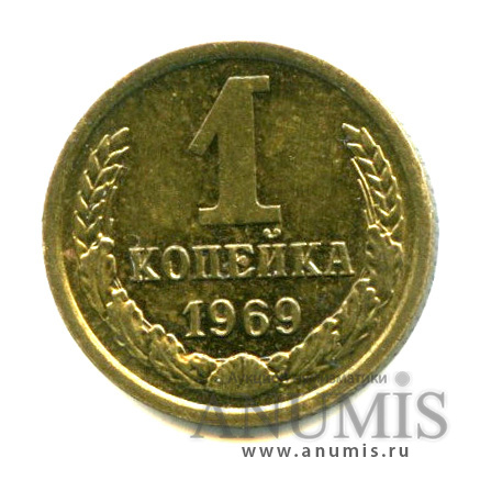 1 копейка 1969 — Штемпельный блеск