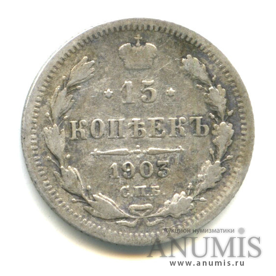 15 копеек 1903 СПБ АР — Новый орел (Новый орел)
