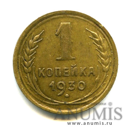 1 копейка 1930