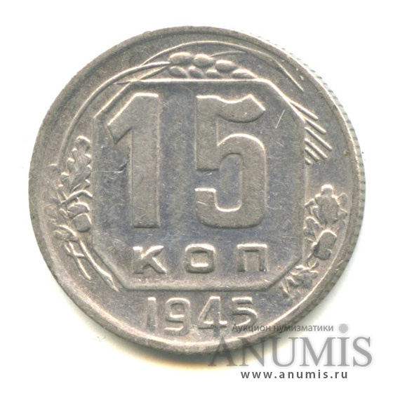 15 копеек 1945 — Венок 11 лент