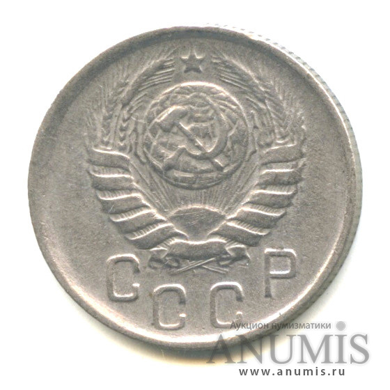 15 копеек 1945 — Венок 11 лент