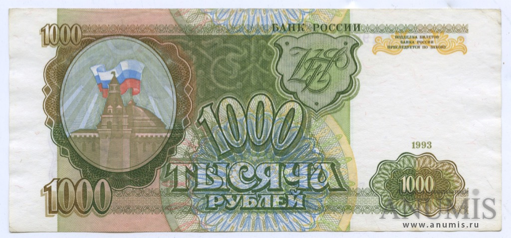 1000 рублей 1993 АА-ЯЯ — Без модификации