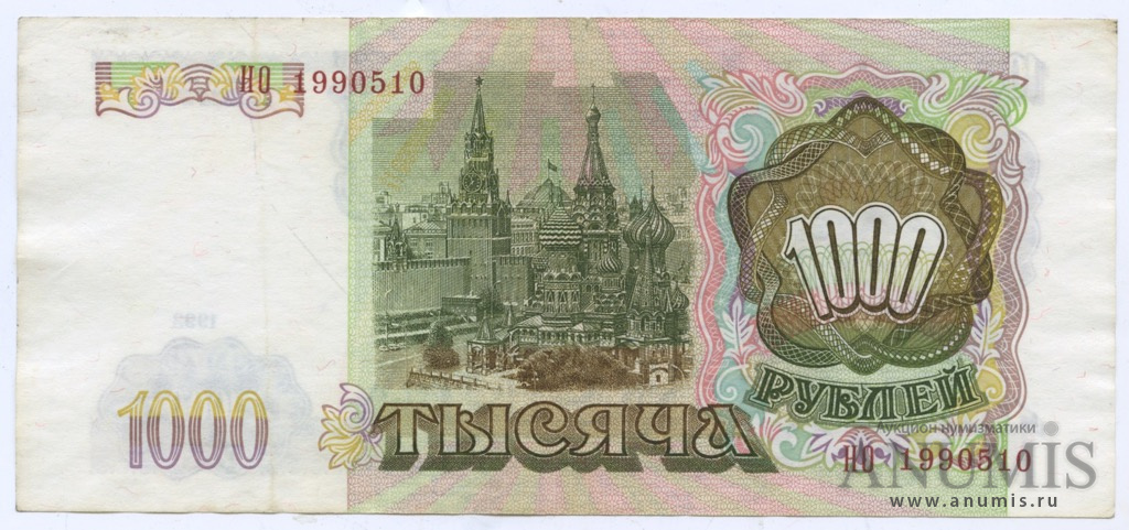 1000 рублей 1993 АА-ЯЯ — Без модификации
