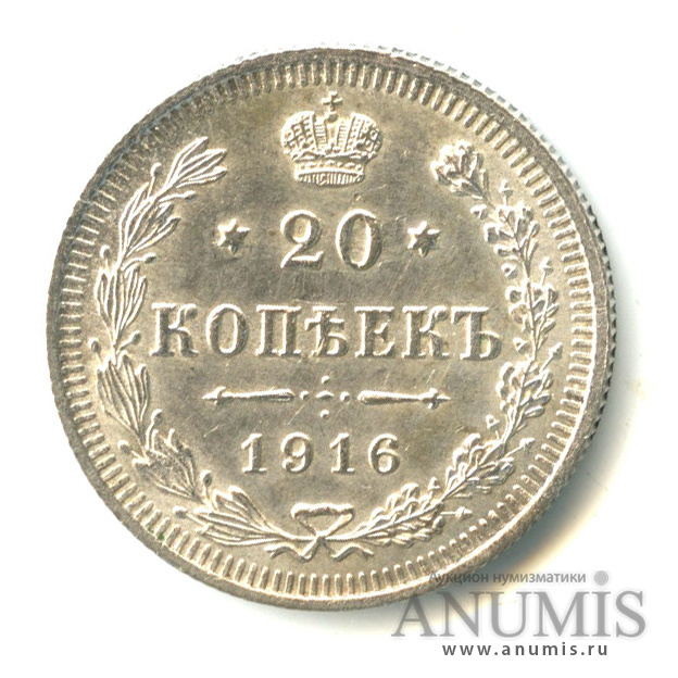 20 копеек 1916 ВС — Орел 4 типа (Орел 4 типа)