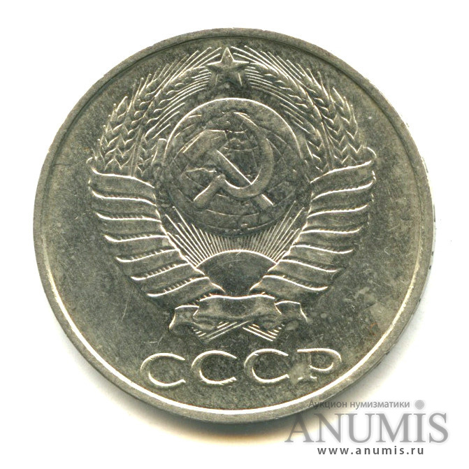 50 копеек 1988