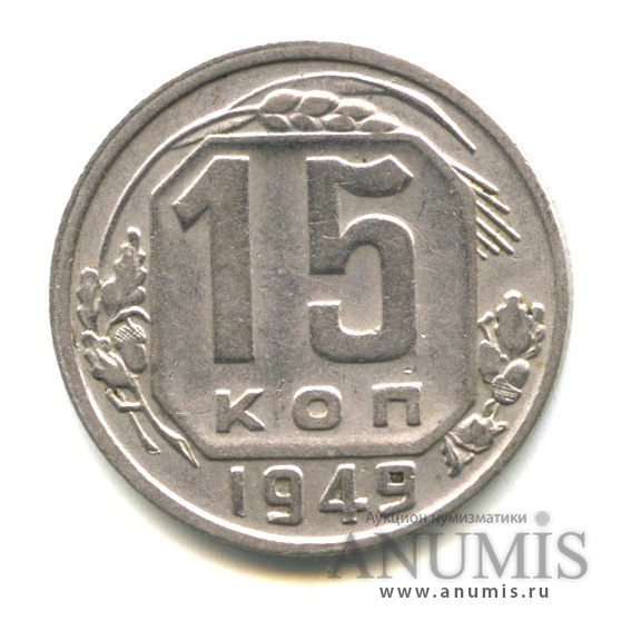 15 копеек 1949 — Венок 16 лент