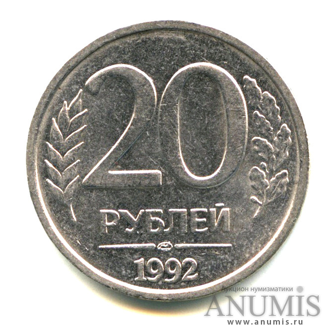 20 рублей россии. 20 Рублей 1992 года ЛМД. 20 Рублей 1992 года ММД. 20 Рублей 1992 г. ММД, магнитная. Монета 20 рублей 1992.