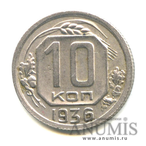 10 копеек 1936 — Венок 7 лент