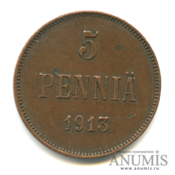 5 пенни 1913 — Для Финляндии. Вензель Николая II