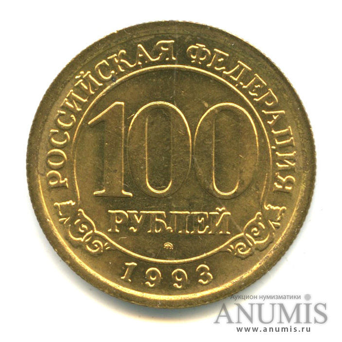 100 рублей 1993 ММД — Шпицберген