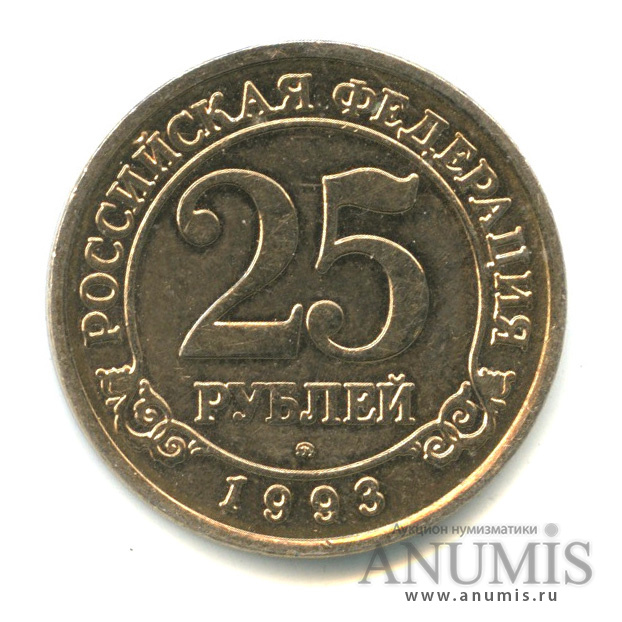 25 рублей 1993 ММД — Шпицберген
