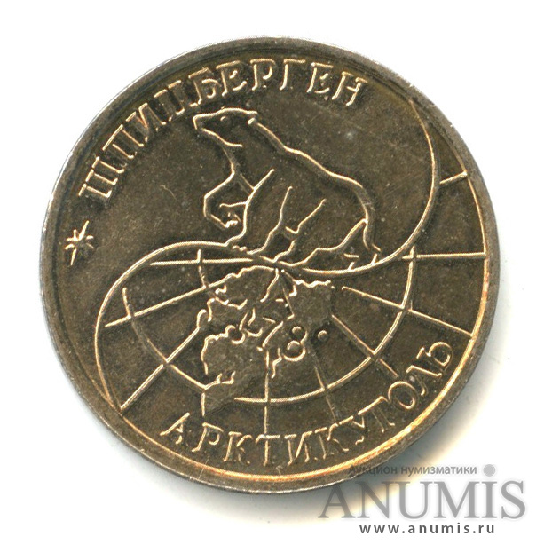 25 рублей 1993 ММД — Шпицберген
