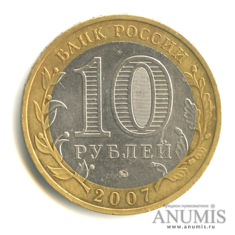10 рублей 2007 ММД — Вологда (XII в.)