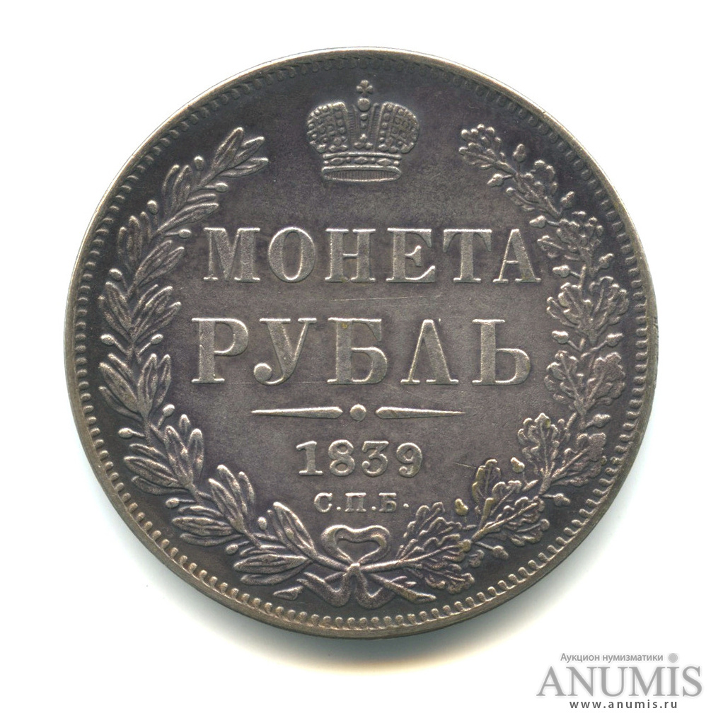 Монета 1839 года. Серебряный рубль 1839. Медные монеты 1839 года.