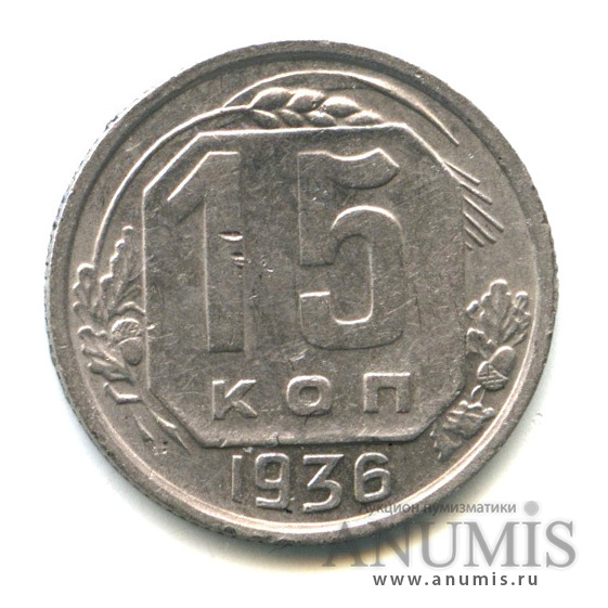 15 копеек 1936 — Венок 7 лент