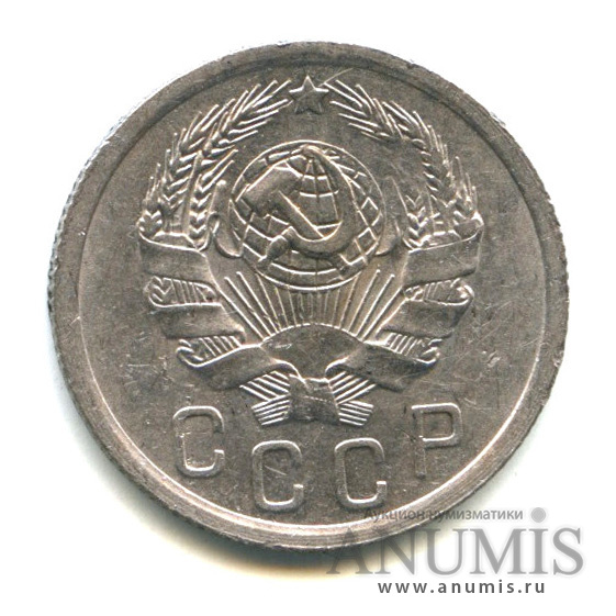 15 копеек 1936 — Венок 7 лент