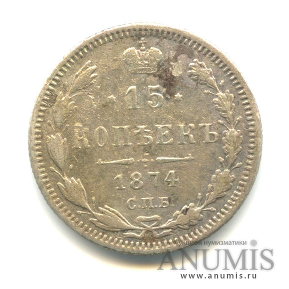 15 копеек 1874 СПБ НI — Новый орел (Новый орел)