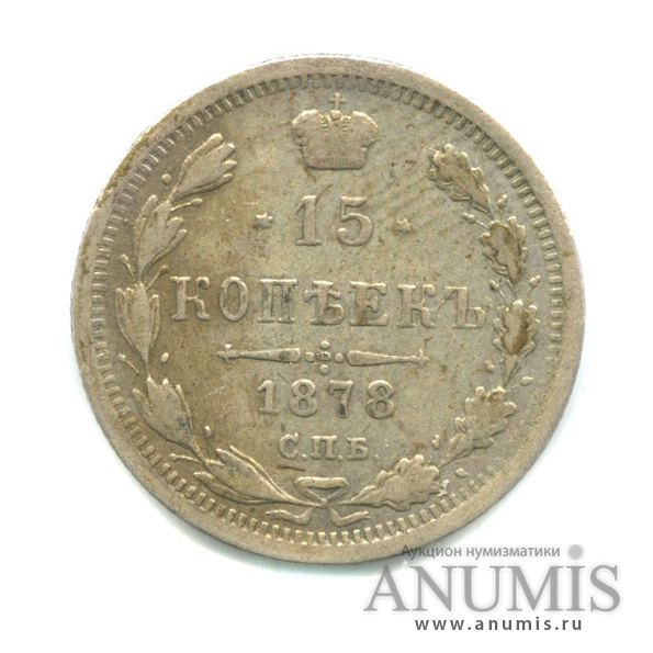 15 копеек 1878 СПБ НФ — Новый орел (Новый орел)