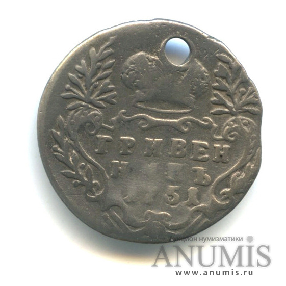 Гривенник 1751 — (10 копеек) - Портрет Елизаветы. Отверстие