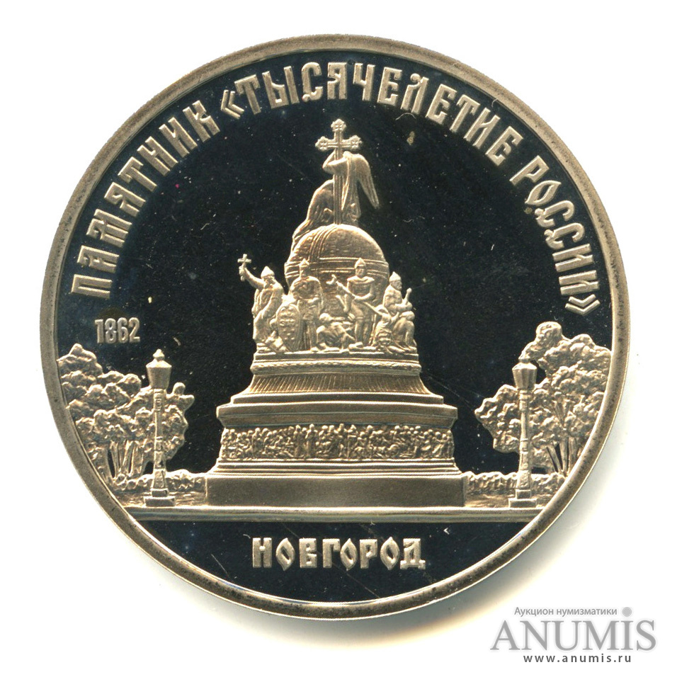 5 рублей 1988 — Памятник Тысячелетие России. В капсуле