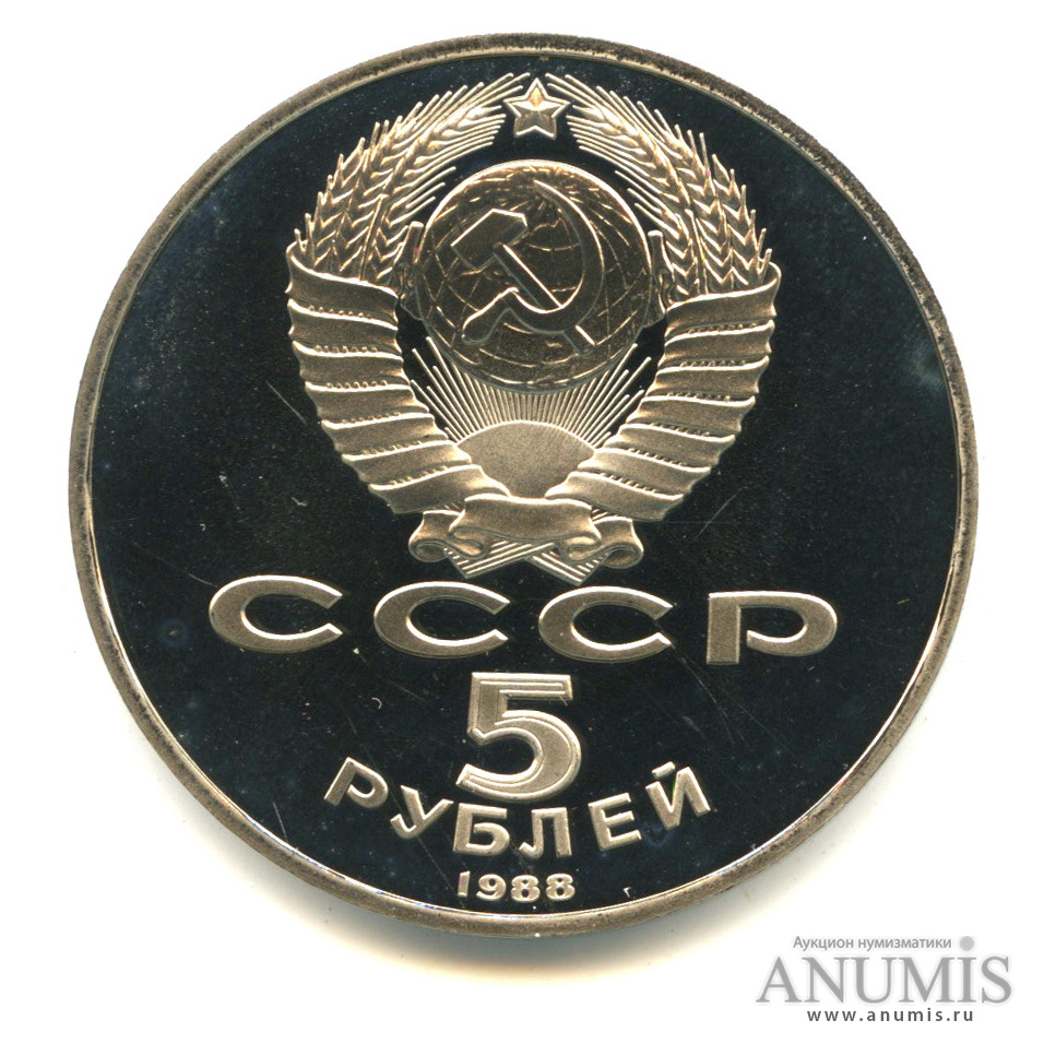 5 рублей 1988 — Памятник Тысячелетие России. В капсуле