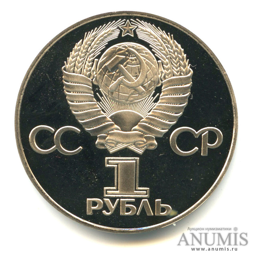 1 рубль 1975 Н — 30 лет победы в Великой Отечественной войне.оводел. В капсуле.оводел (Новодел)